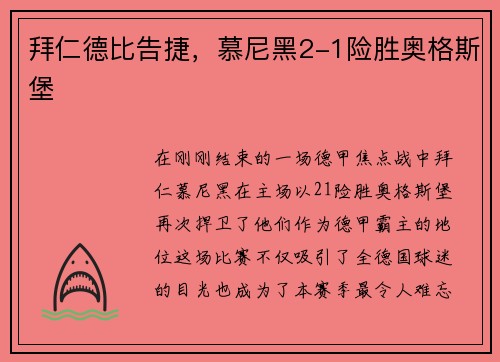 拜仁德比告捷，慕尼黑2-1险胜奥格斯堡