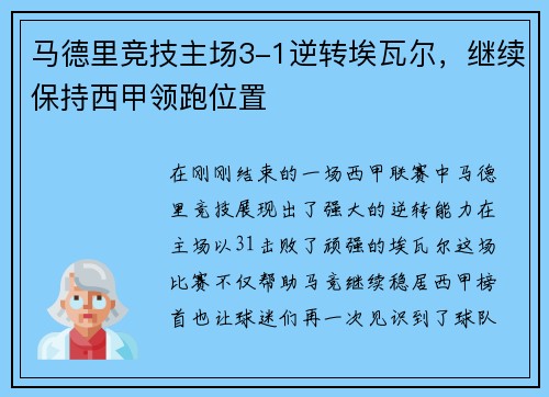 马德里竞技主场3-1逆转埃瓦尔，继续保持西甲领跑位置