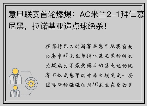 意甲联赛首轮燃爆：AC米兰2-1拜仁慕尼黑，拉诺基亚造点球绝杀！