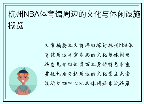 杭州NBA体育馆周边的文化与休闲设施概览