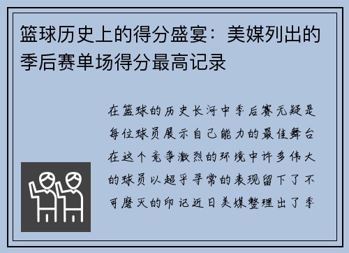 篮球历史上的得分盛宴：美媒列出的季后赛单场得分最高记录