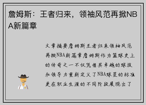 詹姆斯：王者归来，领袖风范再掀NBA新篇章