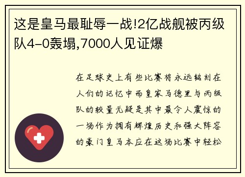 这是皇马最耻辱一战!2亿战舰被丙级队4-0轰塌,7000人见证爆