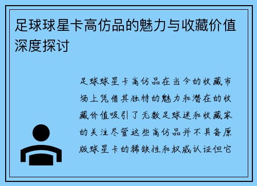 足球球星卡高仿品的魅力与收藏价值深度探讨