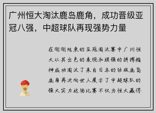 广州恒大淘汰鹿岛鹿角，成功晋级亚冠八强，中超球队再现强势力量