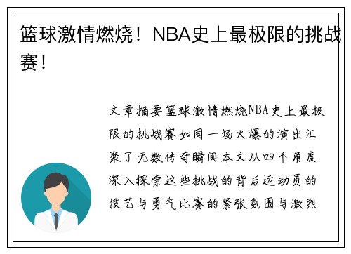 篮球激情燃烧！NBA史上最极限的挑战赛！