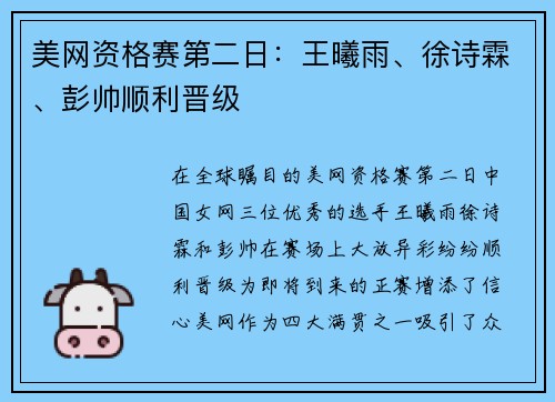 美网资格赛第二日：王曦雨、徐诗霖、彭帅顺利晋级