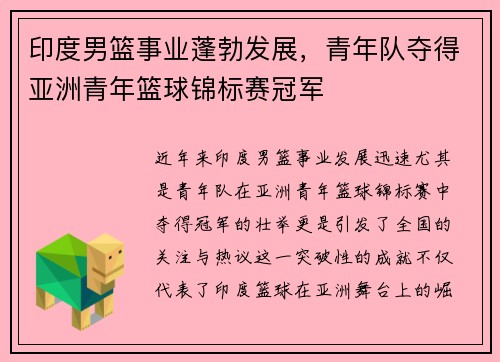 印度男篮事业蓬勃发展，青年队夺得亚洲青年篮球锦标赛冠军