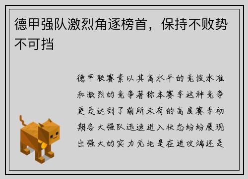 德甲强队激烈角逐榜首，保持不败势不可挡