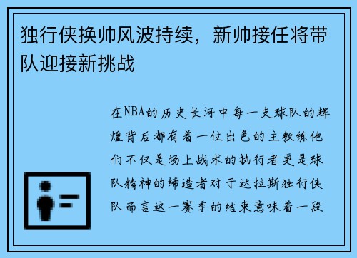 独行侠换帅风波持续，新帅接任将带队迎接新挑战