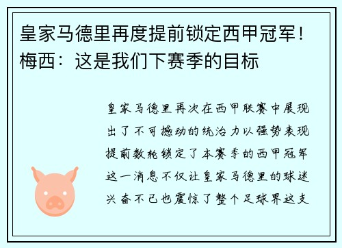 皇家马德里再度提前锁定西甲冠军！梅西：这是我们下赛季的目标