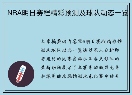 NBA明日赛程精彩预测及球队动态一览