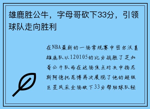 雄鹿胜公牛，字母哥砍下33分，引领球队走向胜利