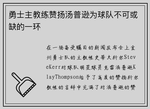 勇士主教练赞扬汤普逊为球队不可或缺的一环