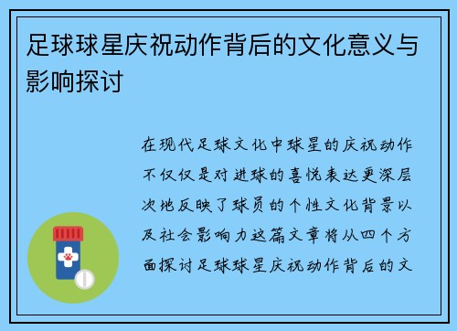 足球球星庆祝动作背后的文化意义与影响探讨