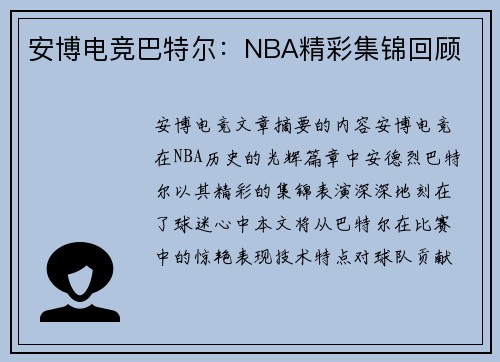 安博电竞巴特尔：NBA精彩集锦回顾