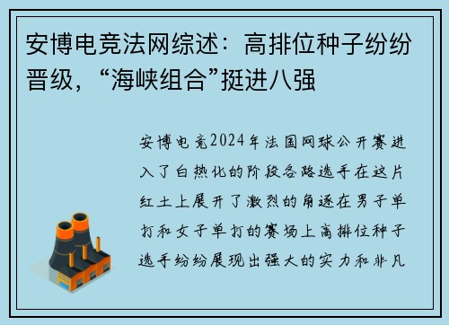 安博电竞法网综述：高排位种子纷纷晋级，“海峡组合”挺进八强