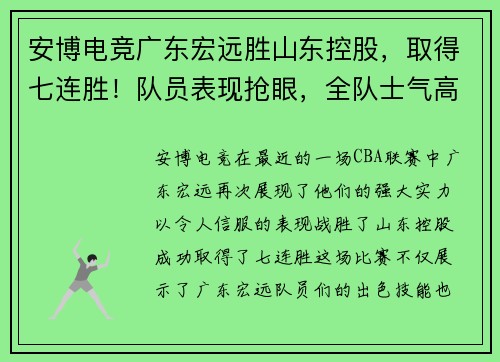 安博电竞广东宏远胜山东控股，取得七连胜！队员表现抢眼，全队士气高涨！