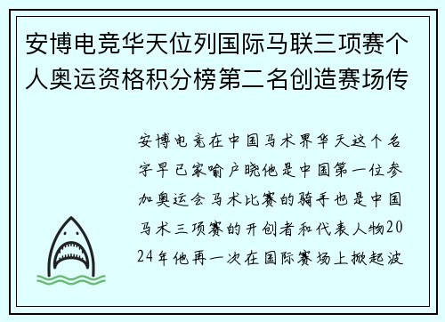 安博电竞华天位列国际马联三项赛个人奥运资格积分榜第二名创造赛场传奇