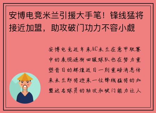 安博电竞米兰引援大手笔！锋线猛将接近加盟，助攻破门功力不容小觑