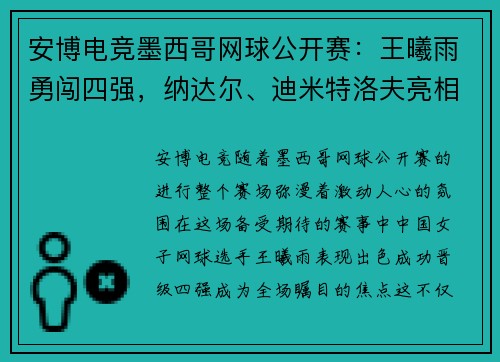 安博电竞墨西哥网球公开赛：王曦雨勇闯四强，纳达尔、迪米特洛夫亮相