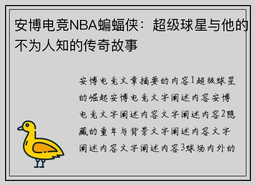 安博电竞NBA蝙蝠侠：超级球星与他的不为人知的传奇故事