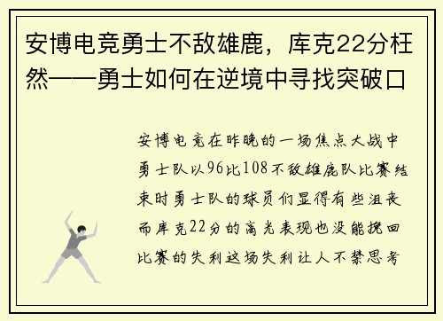 安博电竞勇士不敌雄鹿，库克22分枉然——勇士如何在逆境中寻找突破口？