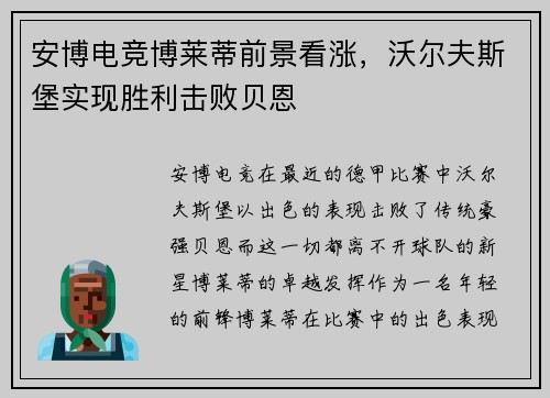 安博电竞博莱蒂前景看涨，沃尔夫斯堡实现胜利击败贝恩