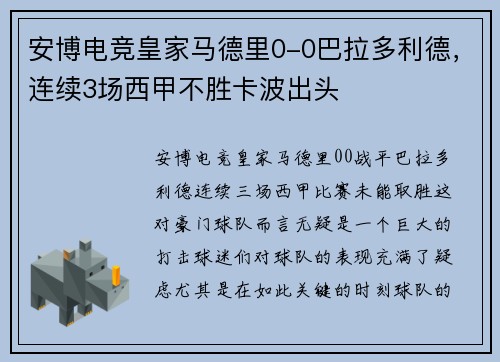 安博电竞皇家马德里0-0巴拉多利德，连续3场西甲不胜卡波出头