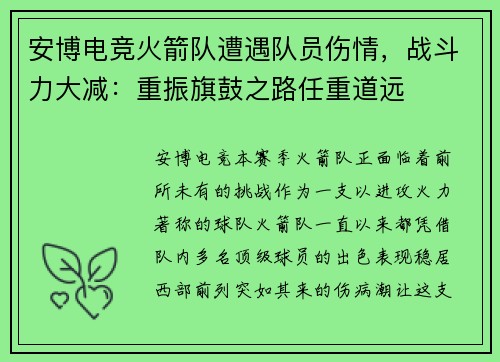 安博电竞火箭队遭遇队员伤情，战斗力大减：重振旗鼓之路任重道远