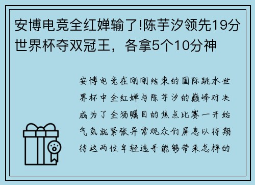 安博电竞全红婵输了!陈芋汐领先19分世界杯夺双冠王，各拿5个10分神