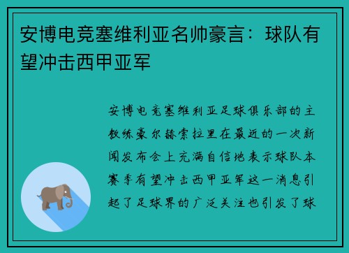 安博电竞塞维利亚名帅豪言：球队有望冲击西甲亚军