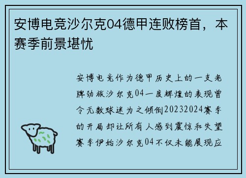 安博电竞沙尔克04德甲连败榜首，本赛季前景堪忧