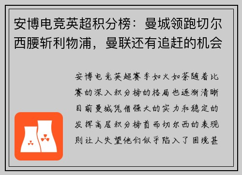 安博电竞英超积分榜：曼城领跑切尔西腰斩利物浦，曼联还有追赶的机会吗？