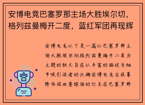 安博电竞巴塞罗那主场大胜埃尔切，格列兹曼梅开二度，蓝红军团再现辉煌