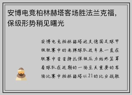 安博电竞柏林赫塔客场胜法兰克福，保级形势稍见曙光