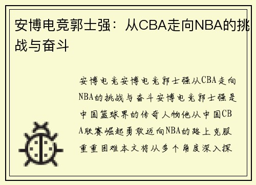 安博电竞郭士强：从CBA走向NBA的挑战与奋斗