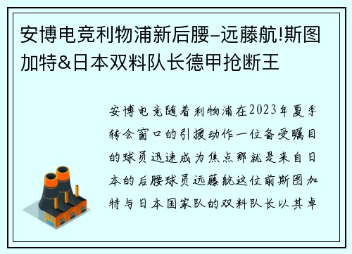 安博电竞利物浦新后腰-远藤航!斯图加特&日本双料队长德甲抢断王