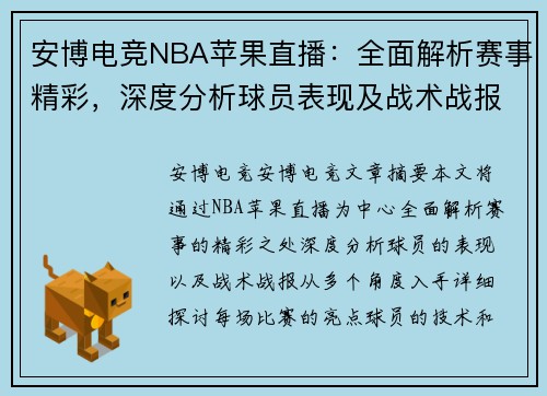 安博电竞NBA苹果直播：全面解析赛事精彩，深度分析球员表现及战术战报