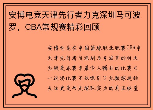 安博电竞天津先行者力克深圳马可波罗，CBA常规赛精彩回顾