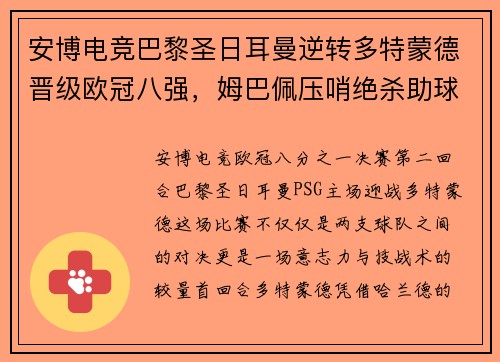 安博电竞巴黎圣日耳曼逆转多特蒙德晋级欧冠八强，姆巴佩压哨绝杀助球队逆袭！