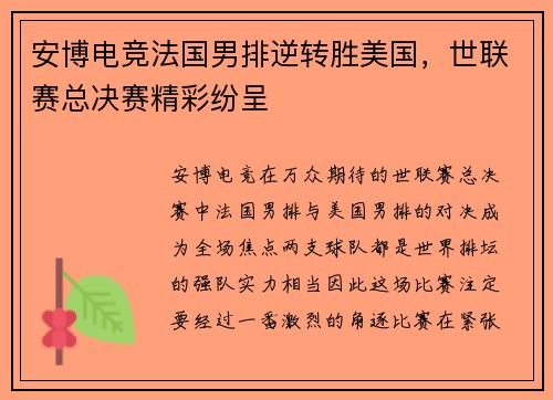 安博电竞法国男排逆转胜美国，世联赛总决赛精彩纷呈