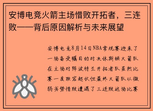 安博电竞火箭主场惜败开拓者，三连败——背后原因解析与未来展望