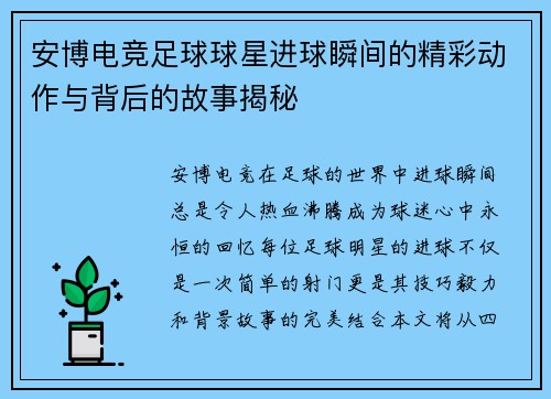 安博电竞足球球星进球瞬间的精彩动作与背后的故事揭秘