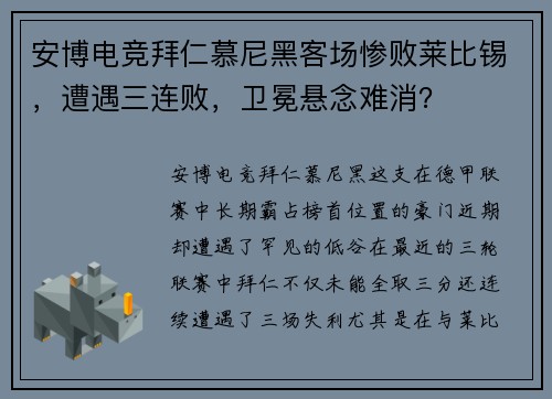 安博电竞拜仁慕尼黑客场惨败莱比锡，遭遇三连败，卫冕悬念难消？