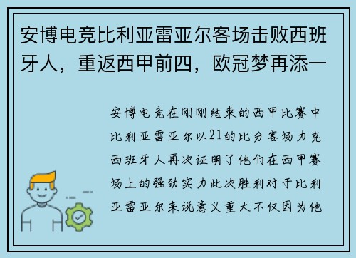 安博电竞比利亚雷亚尔客场击败西班牙人，重返西甲前四，欧冠梦再添一笔