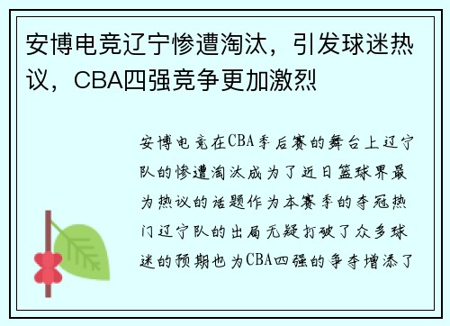 安博电竞辽宁惨遭淘汰，引发球迷热议，CBA四强竞争更加激烈