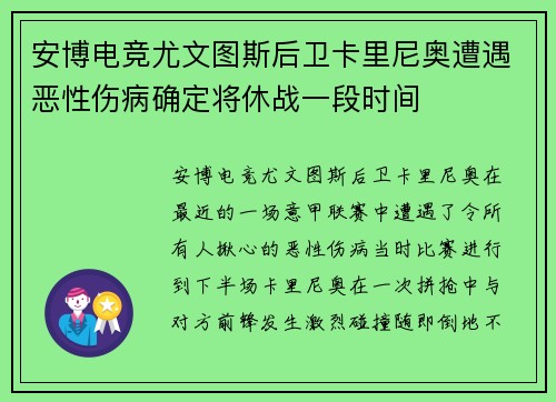 安博电竞尤文图斯后卫卡里尼奥遭遇恶性伤病确定将休战一段时间