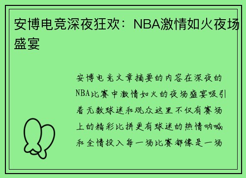 安博电竞深夜狂欢：NBA激情如火夜场盛宴