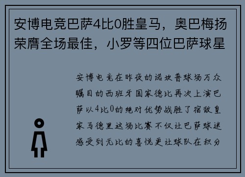 安博电竞巴萨4比0胜皇马，奥巴梅扬荣膺全场最佳，小罗等四位巴萨球星同庆生日